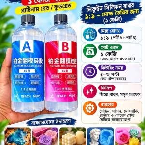 লিকুইড সিলিকন রাবার-১ কেজি প্যাক-প্লাটিনাম গ্রেড/ফুডগ্রেড
